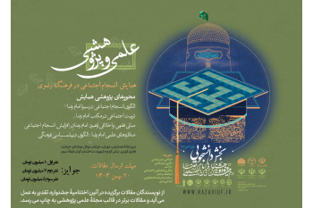 اندیشکدۀ تحکیم انسجام اجتماعی عهده‌دار برگزاری  بخش علمی‌پژوهشی بیست و دومین جشنواره بین‌المللی امام رضا (ع) شد.