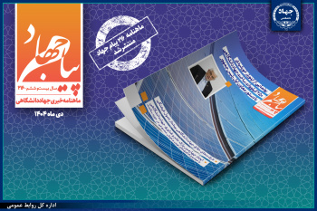 ماهنامه «پیام جهاد» شماره ۲۱۶ منتشر شد/ رونمایی از اینورتر خورشیدی ۲۵۰ کیلووات ساخت جهاددانشگاهی