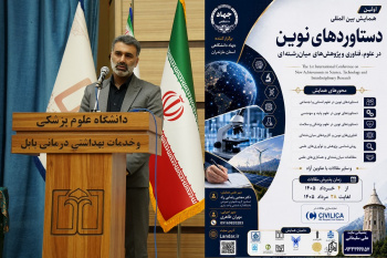 فراخوان همایش بین‌المللی «دستاوردهای نوین در علوم، فناوری و مطالعات میان‌رشته‌ای» منتشر شد