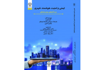 انتشار کتاب «ایمنی و امنیت هوشمند شهری؛ دیدگاه‌های میان‌رشته‌ای» توسط عضو هیأت علمی سازمان جهاددانشگاهی کرمانشاه