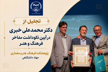 تجلیل از دکتر محمدعلی خبری در آیین  نکوداشت مفاخر فرهنگ و هنر