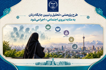 طرح پژوهشی «تحلیل و تبیین جایگاه زنان به مثابه نیروی اجتماعی» اجرا می شود