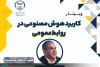 برگزاری وبینار تخصصی «کاربرد هوش مصنوعی در روابط عمومی» توسط جهاددانشگاهی واحد اصفهان