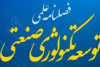انتشار پنجاه و نهمین شماره فصلنامه علمی توسعه تکنولوژی صنعتی توسط سازمان جهاددانشگاهی صنعتی شریف