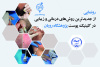 رونمایی از جدیدترین روش‌های درمانی و زیبایی در کلینیک پوست پژوهشگاه رویان جهاددانشگاهی