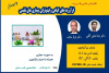 برگزاری سلسله کنفرانس علمی فرآورده های گیاهی و فیتوتراپی بیماریهای تنفسی