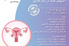 برگزاری وبینار تخصصی گزارش صبحگاهی آندومتر نازک در زنان نابارور توسط پژوهشگاه رویان جهاددانشگاهی