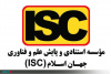 تأیید نشریه علمی «پژوهش های فضا و مکان در شهر» در ارزیابی نشریات پایگاه علم و فناوری جهان اسلام (ISC)