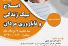 نقش سبک زندگی در سلامت باروری مردان بررسی می‌شود