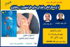 برگزاری سلسله کنفرانس علمی فرآورده های گیاهی و فیتوتراپی بیماریهای استئوپورز- روماتولوژی