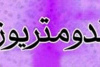 دستاورد پژوهشگاه ابن‌سینا جهاددانشگاهی؛ مکمل آنتی‌اکسیدانی «ان-استیل‌سیستئین»؛ امید تازه برای کاهش درد آندومتریوز