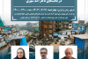 برگزاری نشست تخصصی «ارزیابی تأثیرات اجتماعی مداخله در بافت های ناکارآمد شهری»