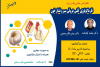 سلسله کنفرانس علمی فارماکولوژی قلبی عروقی سیر و فشارخون برگزار شد