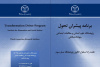 پژوهشگاه علوم انسانی جهاددانشگاهی مسیر گذار به پژوهشگاه نسل سوم را ترسیم کرد