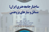 اولین نشست تخصصی با عنوان «ساختار جامعه هنری ایران؛ مسائل و نیازهای پژوهشی» برگزار می شود