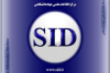 دسترسی آزاد به مقالات علمی معتبر در زمان قطعی اینترنت از طریق پایگاه SID