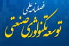 شصت‌وچهارمین شماره فصلنامه علمی «توسعه تکنولوژی صنعتی» منتشر شد