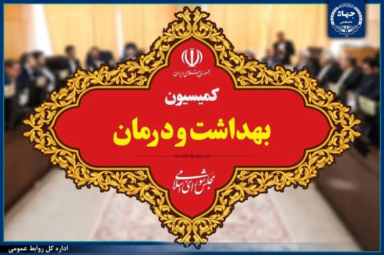 میزبانی جهاددانشگاهی خراسان رضوی از اعضای کمیسیون بهداشت و درمان مجلس/ آشنایی با ظرفیت‌های پزشکی این نهاد و پیگیری تأسیس مرکز تشخیص زودهنگام سرطان شرق کشور