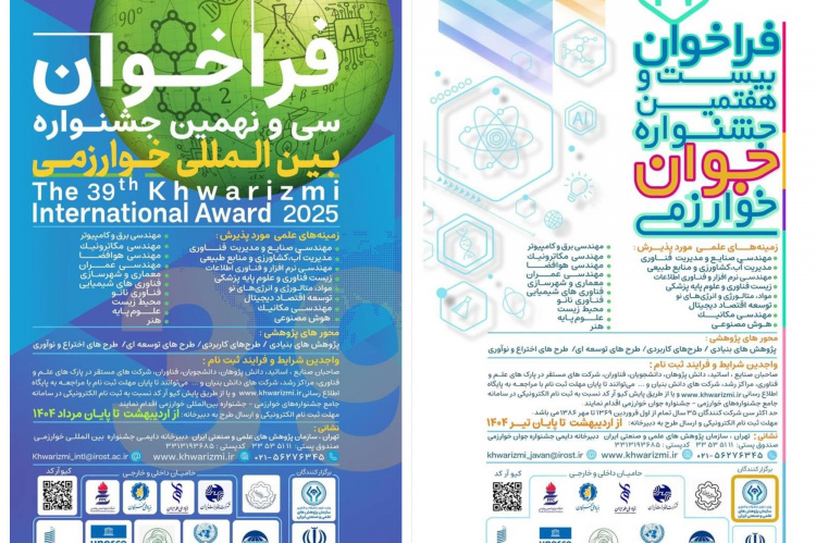 فراخوان دو جشنواره بین المللی خوارزمی و جشنواره جوان خوارزمی اعلام شد
