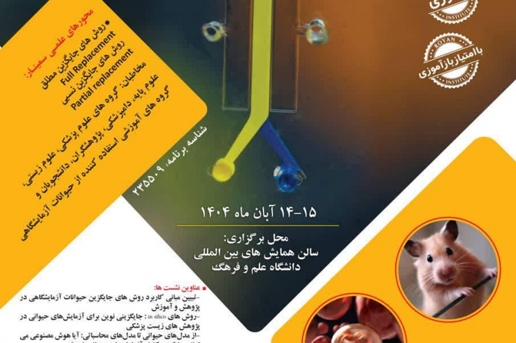 برگزاری پنجمین سمینار ملی فناوری‌های جایگزین حیوانات آزمایشگاهی توسط جهاددانشگاهی