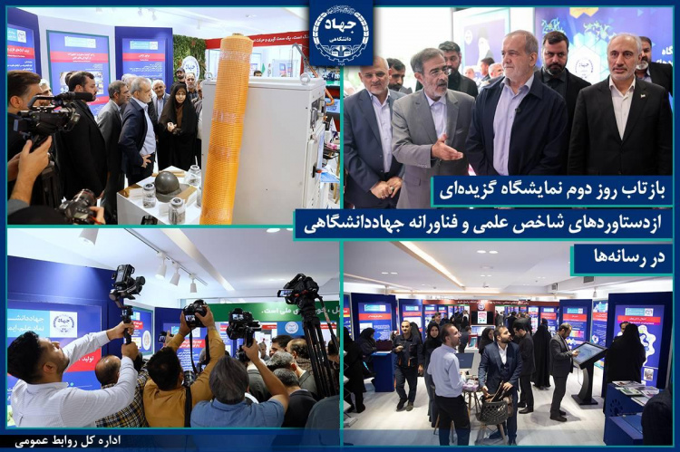 بازتاب روز دوم نمایشگاه گزیده‌ای ازدستاوردهای شاخص علمی و فناورانه جهاددانشگاهی در رسانه‌ها