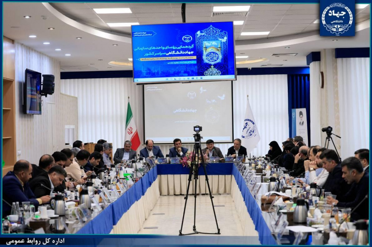دومین روز گردهمایی رؤسای واحدهای سازمانی جهاددانشگاهی در مشهد مقدس