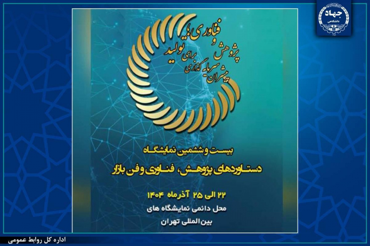 حضور جهاددانشگاهی در بیست‌وششمین نمایشگاه بین‌المللی پژوهش، فناوری و فن‌بازار