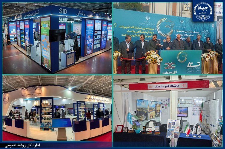 حضور پررنگ جهاددانشگاهی در بیست‌وششمین نمایشگاه بین‌المللی پژوهش، فناوری و فن‌بازار