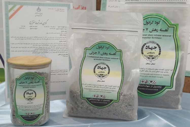 محصول فناورانه کود گرانوله جهاددانشگاهی استان سمنان تأییدیه کارایی محصول دریافت کرد