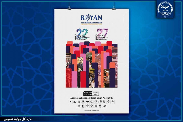 اعلام فراخوان ارسال مقاله به بیست و هفتمین کنگره بین‌المللی پزشکی تولیدمثل