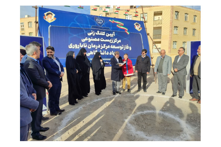 برگزاری آیین کلنگ‌زنی مرکز زیست‌مصنوعی جهاددانشگاهی قم/ توسعه مرکز درمان ناباروری این واحد