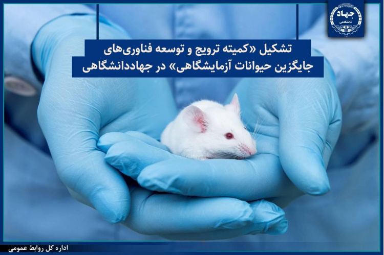 تشکیل «کمیته ترویج و توسعه فناوری‌های جایگزین حیوانات آزمایشگاهی» در جهاددانشگاهی