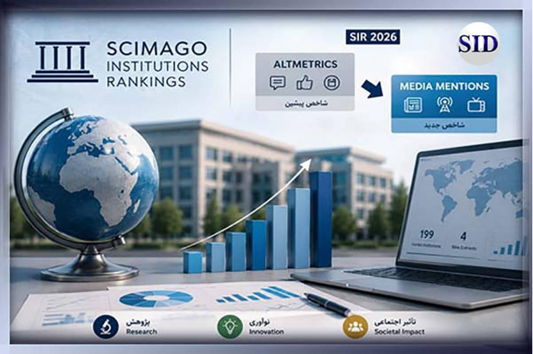 انتشار نتایج رتبه‌بندی جهانی سایمگو ۲۰۲۶ توسط مرکز اطلاعات علمی جهاددانشگاهی(SID)؛ حضور ۱۹۹ مؤسسه ایرانی در فهرست جهانی