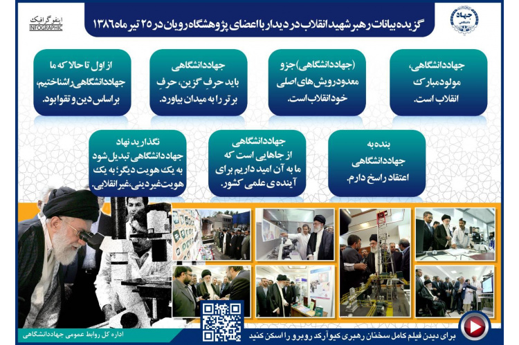 گزیده‌ای از سخنان رهبر شهید انقلاب در بازدید تاریخی از پژوهشگاه رویان/ جهاددانشگاهی مولود مبارک انقلاب است