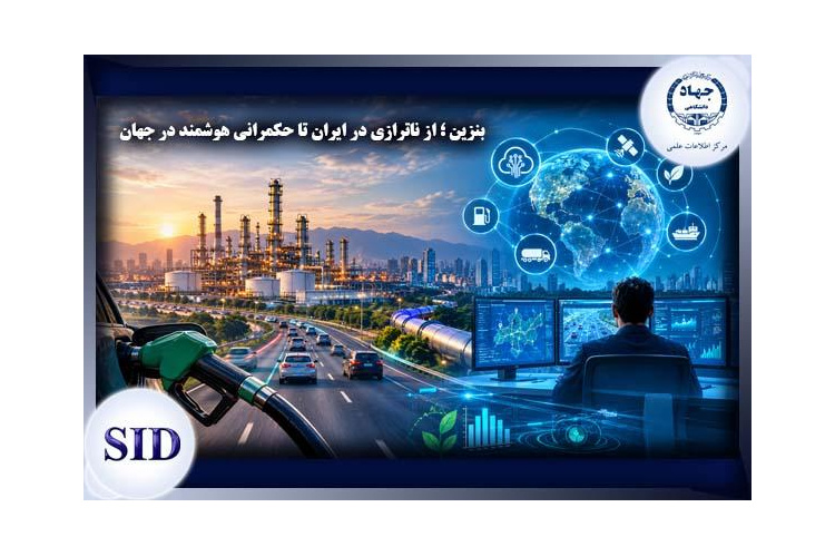 بنزین؛ از ناترازی در ایران تا حکمرانی هوشمند در جهان