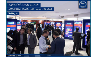 بازتاب روز اول نمایشگاه گزیده‌ای ازدستاوردهای شاخص علمی و فناورانه جهاددانشگاهی در رسانه‌ها