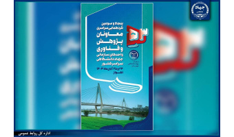 پنجاه‌وسومین گردهمایی سراسری معاونان پژوهش و فناوری جهاددانشگاهی در خوزستان برگزار می‌شود