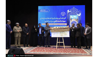 رونمایی از سند آمایش خراسان رضوی / تقدیر از همکاری جهاددانشگاهی در تدوین سند