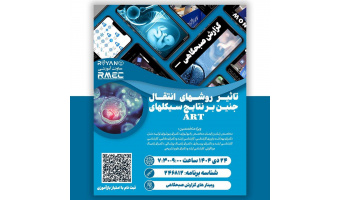 برگزاری وبینار علمی تأثیر روش‌های انتقال جنین بر نتایج سیکل‌های ART توسط پژوهشگاه رویان جهاددانشگاهی