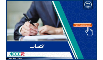 انتصاب رئیس، دبیر و اعضای کمیته اخلاق در پژوهش‌های زیست‌پزشکی جهاددانشگاهی خراسان رضوی