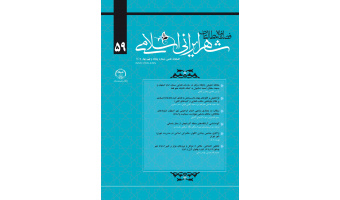 چاپ شماره پنجاه و نهم فصلنامه علمی «مطالعات شهر ایرانی اسلامی»