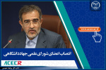 اعضای شورای علمی جهاددانشگاهی منصوب شدند