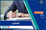 انتصاب عضو و نایب رئیس شورای نظارت و تشکیلات پژوهشی جهاددانشگاهی