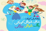 هفته جهانی کودک؛ یک فراخوان جهانی برای بازاندیشی نسبت به تعهدات ما نسبت به نسل‌های آینده است