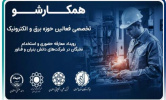 برگزاری رویداد «همکارشو» با هدف جذب نخبگان و توسعه همکاری‌های فناورانه