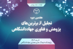 برترین‌های پژوهش و فناوری جهاددانشگاهی تجلیل می شوند