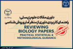 برگزاری کارگاه تخصصی داوری مقالات زیستی با رویکرد آماری و روششناسی