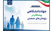 جهاددانشگاهی پیشگام در تحقیق و پژوهش پیرامون سیاست‌های جمعیتی