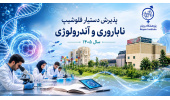 اطلاعیه ثبت‌نام آزمون پذیرش دستیار دوره تکمیلی تخصصی (فلوشیپ) سال ۱۴۰۵ در پژوهشگاه رویان جهاددانشگاهی