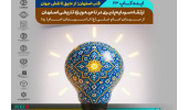 ایدهکاپ با موضوع ارتقا سرمایهپذیری در ناحیه ویژه تاریخی اصفهان برگزار میشود